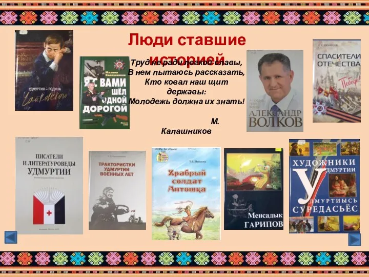 Люди ставшие историей Труд не ради легкой славы, В нем пытаюсь рассказать,