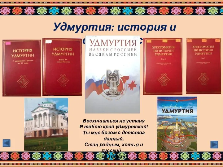 Удмуртия: история и современность Восхищаться не устану Я тобою край удмуртский! Ты