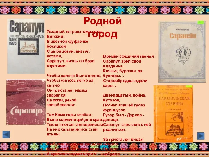 Родной город Уездный, в прошлом, город Вятский, В цветной фуфаечке босяцкой, С