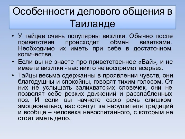 У тайцев очень популярны визитки. Обычно после приветствия происходит обмен визитками. Необходимо