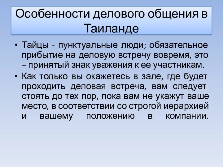 Особенности делового общения в Таиланде Тайцы - пунктуальные люди; обязательное прибытие на