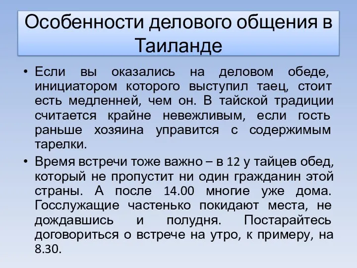 Если вы оказались на деловом обеде, инициатором которого выступил таец, стоит есть