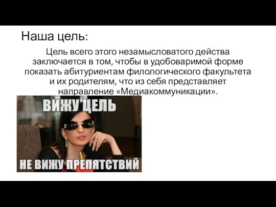 Наша цель: Цель всего этого незамысловатого действа заключается в том, чтобы в