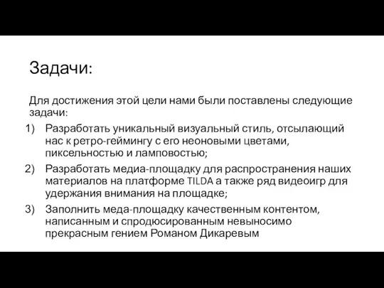 Задачи: Для достижения этой цели нами были поставлены следующие задачи: Разработать уникальный