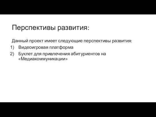 Перспективы развития: Данный проект имеет следующие перспективы развития: Видеоигровая платформа Буклет для привлечения абитуриентов на «Медиакоммуникации»