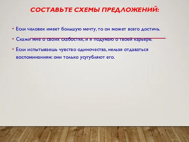 СОСТАВЬТЕ СХЕМЫ ПРЕДЛОЖЕНИЙ: Если человек имеет большую мечту, то он может всего