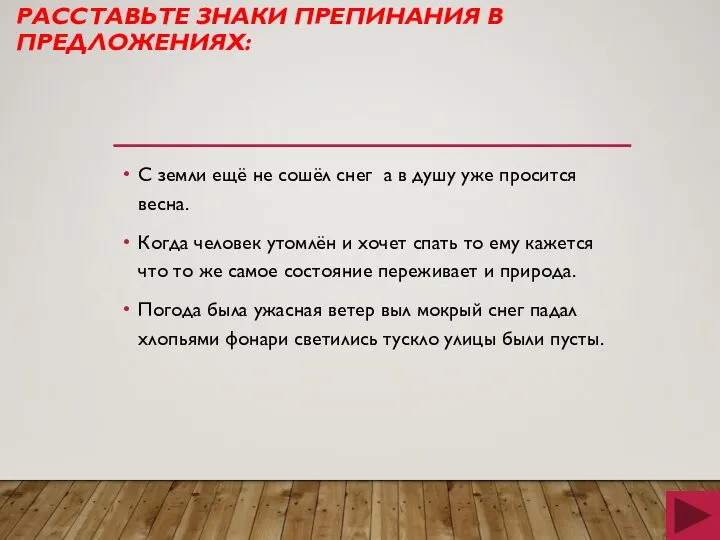 РАССТАВЬТЕ ЗНАКИ ПРЕПИНАНИЯ В ПРЕДЛОЖЕНИЯХ: С земли ещё не сошёл снег а