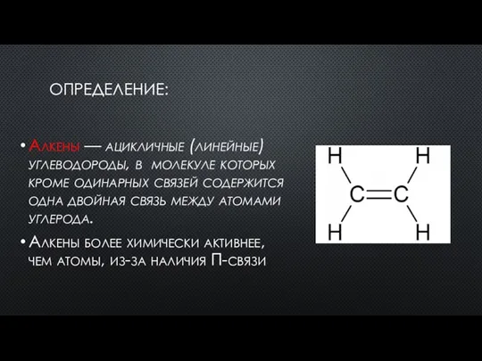 ОПРЕДЕЛЕНИЕ: Алкены — ацикличные (линейные) углеводороды, в молекуле которых кроме одинарных связей