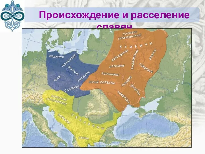 Происхождение и расселение славян