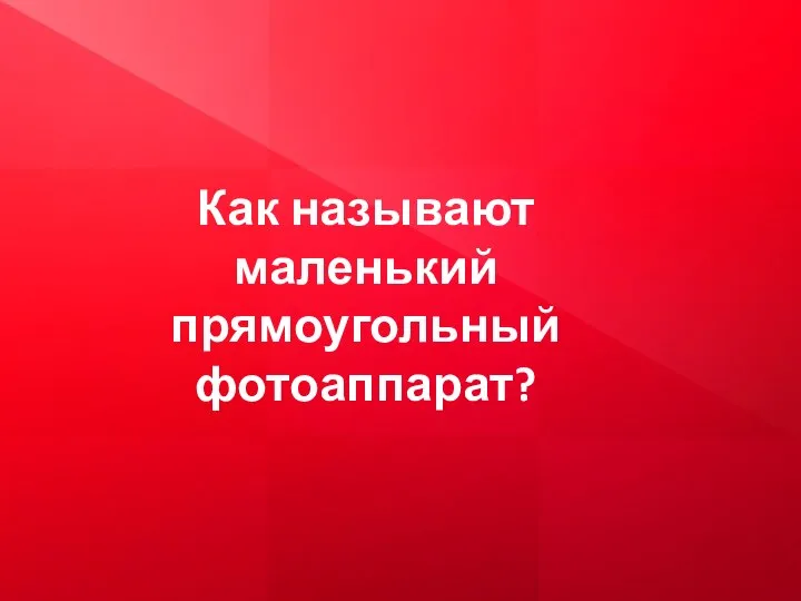 Как называют маленький прямоугольный фотоаппарат?