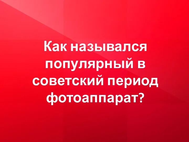 Как назывался популярный в советский период фотоаппарат?