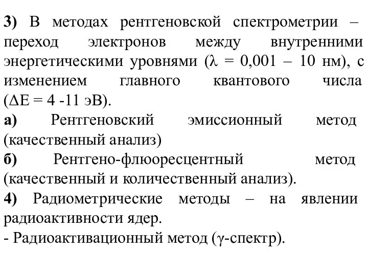 3) В методах рентгеновской спектрометрии – переход электронов между внутренними энергетическими уровнями