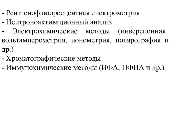 - Рентгенофлюоресцентная спектрометрия - Нейтроноактивационный анализ - Электрохимические методы (инверсионная вольтамперометрия, ионометрия,