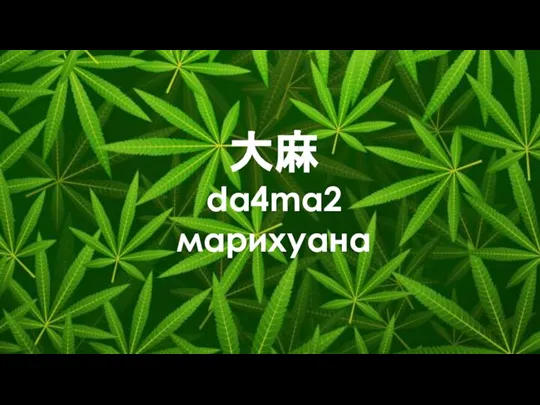 大麻 da4ma2 марихуана