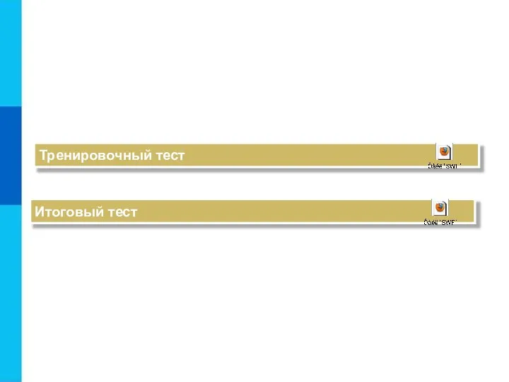 Тренировочный тест Итоговый тест