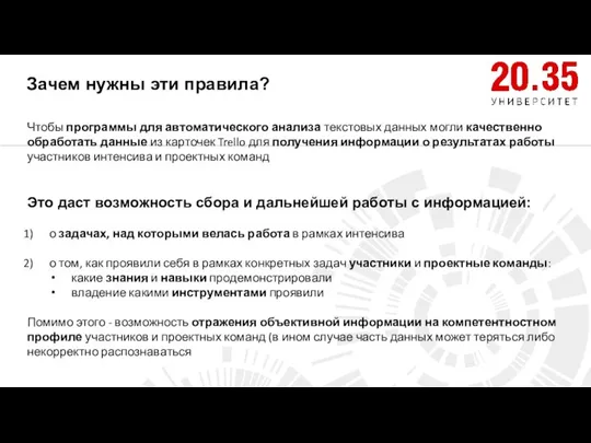 Зачем нужны эти правила? Чтобы программы для автоматического анализа текстовых данных могли