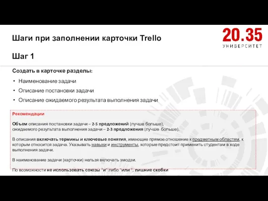 Шаги при заполнении карточки Trello Шаг 1 Создать в карточке разделы: Наименование