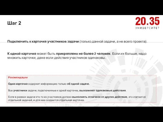 Шаг 2 Подключить к карточке участников задачи (только данной задачи, а не