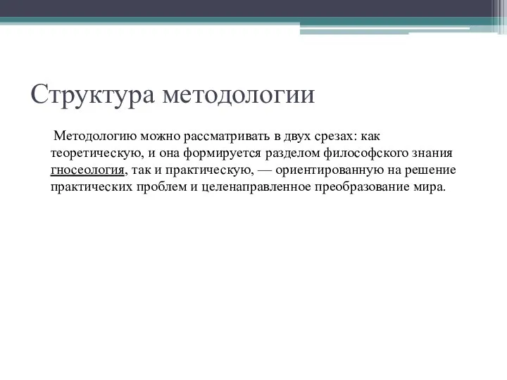 Структура методологии Методологию можно рассматривать в двух срезах: как теоретическую, и она