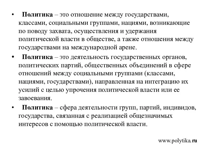 Политика – это отношение между государствами, классами, социальными группами, нациями, возникающие по