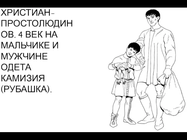 ОДЕЖДА ХРИСТИАН-ПРОСТОЛЮДИНОВ. 4 ВЕК НА МАЛЬЧИКЕ И МУЖЧИНЕ ОДЕТА КАМИЗИЯ (РУБАШКА).