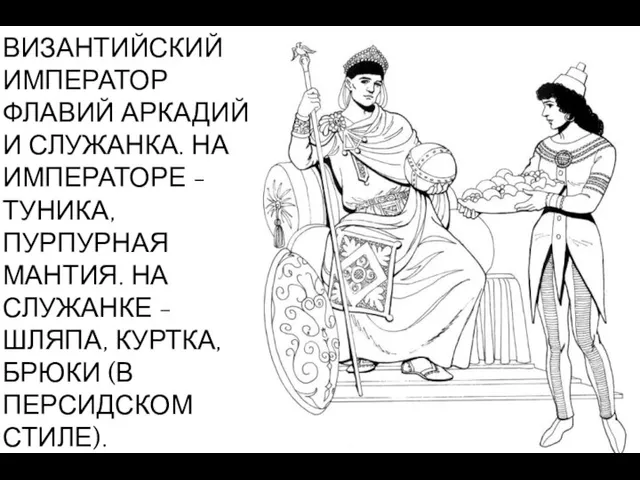 ВИЗАНТИЙСКИЙ ИМПЕРАТОР ФЛАВИЙ АРКАДИЙ И СЛУЖАНКА. НА ИМПЕРАТОРЕ - ТУНИКА, ПУРПУРНАЯ МАНТИЯ.