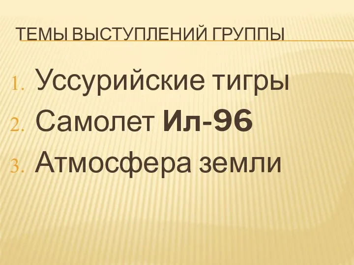 ТЕМЫ ВЫСТУПЛЕНИЙ ГРУППЫ Уссурийские тигры Самолет Ил-96 Атмосфера земли