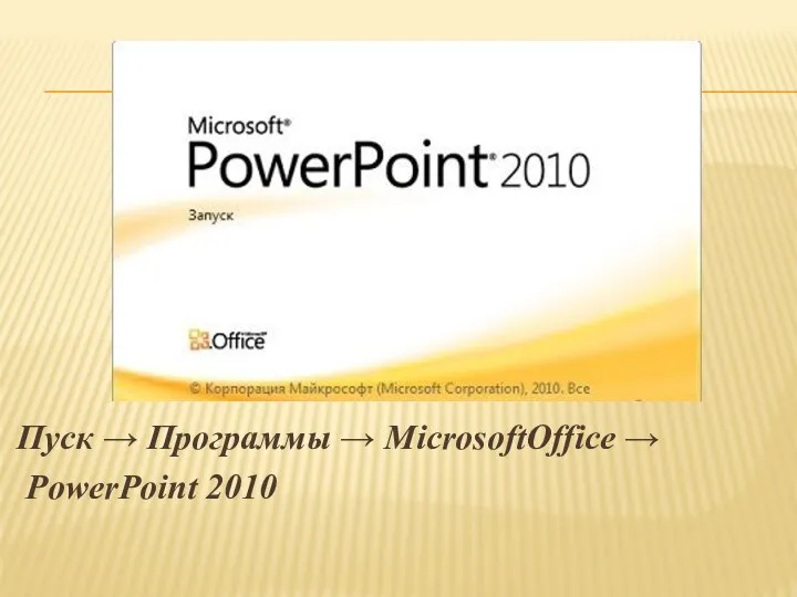 Пуск → Программы → MicrosoftOffice → PowerPoint 2010