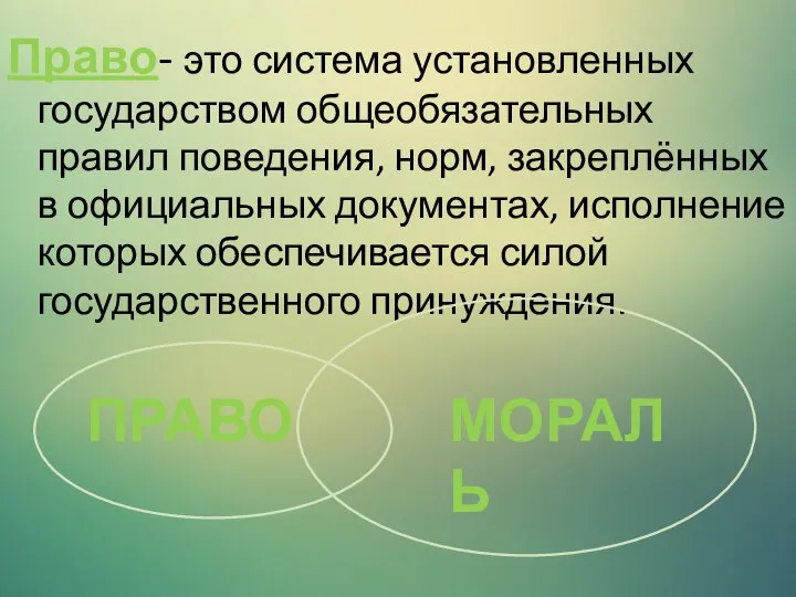 Право- это система установленных государством общеобязательных правил поведения, норм, закреплённых в официальных