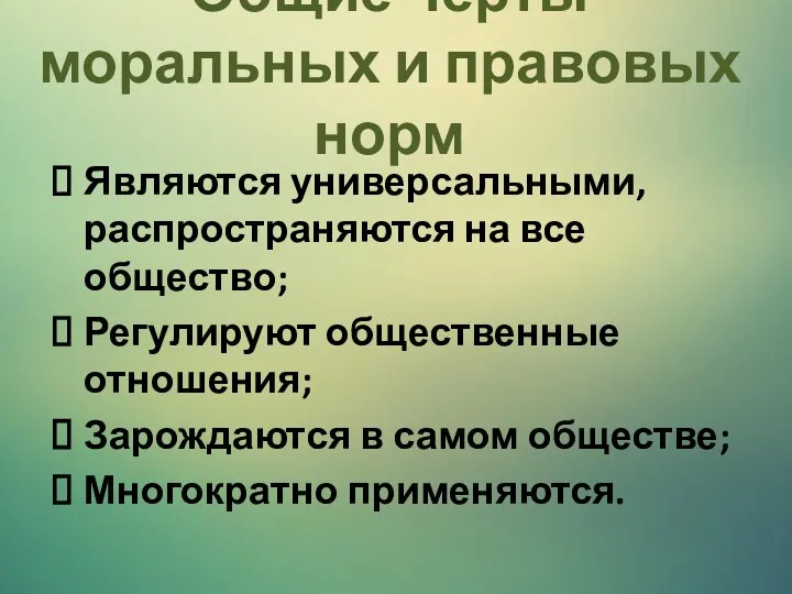 Общие черты моральных и правовых норм Являются универсальными, распространяются на все общество;