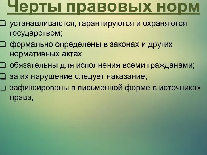 устанавливаются, гарантируются и охраняются государством; формально определены в законах и других нормативных