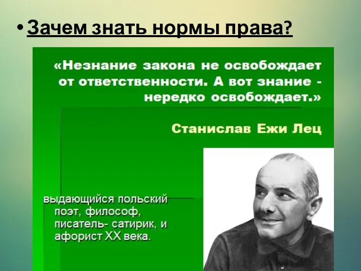 Зачем знать нормы права?