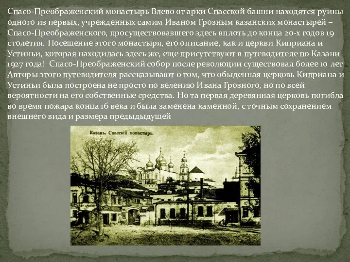 Спасо-Преображенский монастырь Влево от арки Спасской башни находятся руины одного из первых,