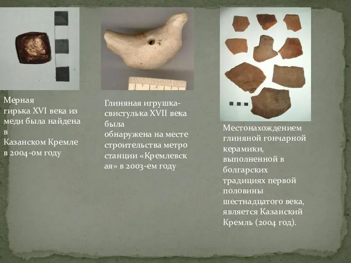 Мерная гирька XVI века из меди была найдена в Казанском Кремле в