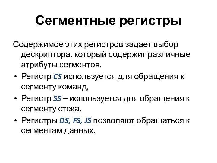 Сегментные регистры Содержимое этих регистров задает выбор дескриптора, который содержит различные атрибуты