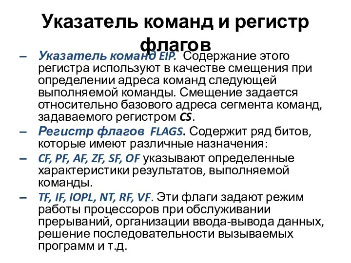 Указатель команд и регистр флагов Указатель команд EIP. Содержание этого регистра используют