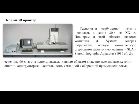 Технология «трёхмерной печати» появилась в конце 80-х гг. ХХ в. Пионером в