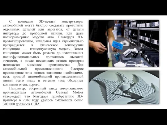 С помощью 3D-печати конструкторы автомобилей могут быстро создавать прототипы отдельных деталей или