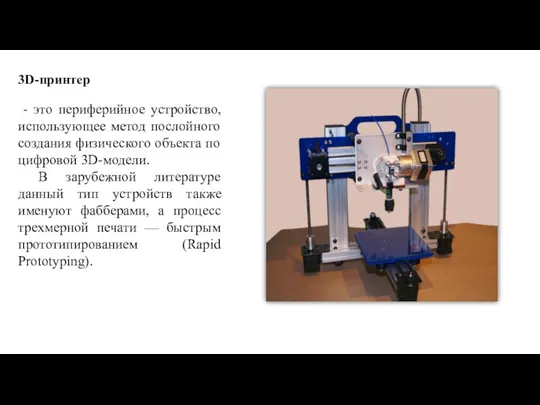 3D-принтер - это периферийное устройство, использующее метод послойного создания физического объекта по