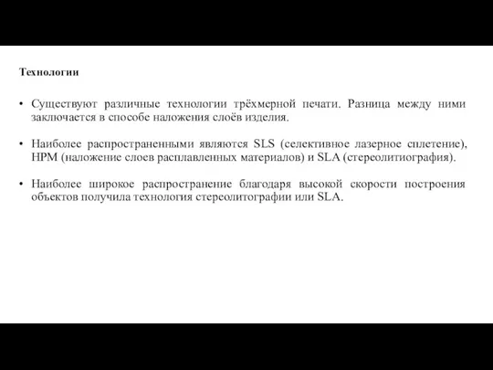 Технологии Существуют различные технологии трёхмерной печати. Разница между ними заключается в способе