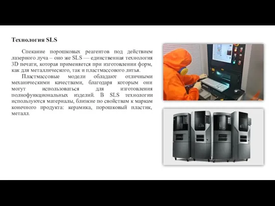 Технология SLS Спекание порошковых реагентов под действием лазерного луча – оно же