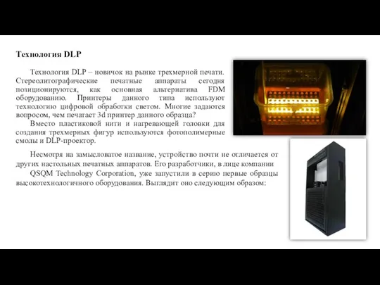 Технология DLP Технология DLP – новичок на рынке трехмерной печати. Стереолитографические печатные