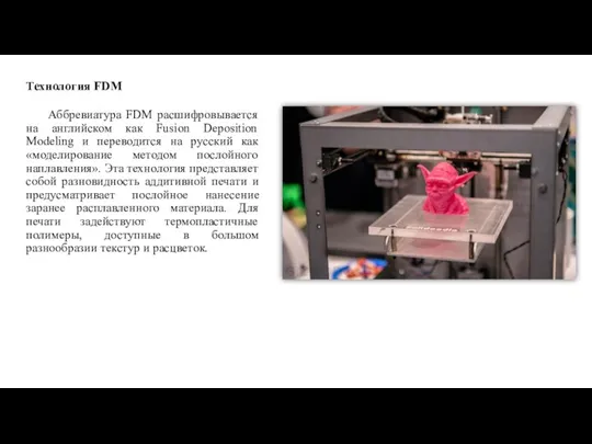 Технология FDM Аббревиатура FDM расшифровывается на английском как Fusion Deposition Modeling и