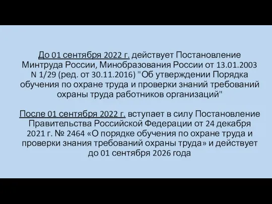 До 01 сентября 2022 г. действует Постановление Минтруда России, Минобразования России от