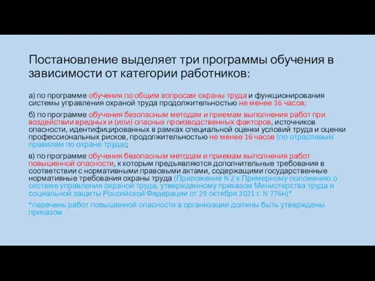 Постановление выделяет три программы обучения в зависимости от категории работников: а) по