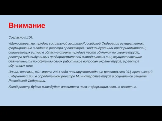 Согласно п.104. «Министерство труда и социальной защиты Российской Федерации осуществляет формирование и