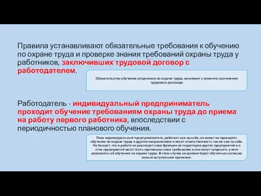 Правила устанавливают обязательные требования к обучению по охране труда и проверке знания