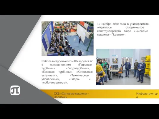 Работа в студенческом КБ ведется по 6 направлениям: «Паровые турбины», «Гидротурбины», «Газовые