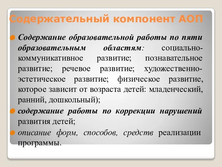 Содержательный компонент АОП Содержание образовательной работы по пяти образовательным областям: социально-коммуникативное развитие;