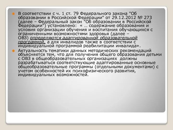 В соответствии с ч. 1 ст. 79 Федерального закона "Об образовании в